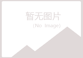 台山字迹水泥有限公司